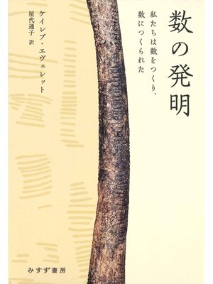 cover image of 数の発明――私たちは数をつくり、数につくられた